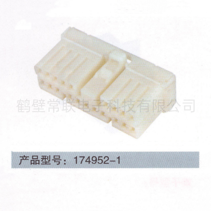 174952-1 供应国产白色20母端护套 汽车线束连接器接插件 - 鹤壁常联电子科技有限公司